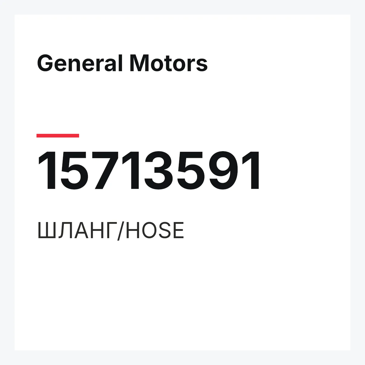General Motors 15713591 — ШЛАНГ/HOSE