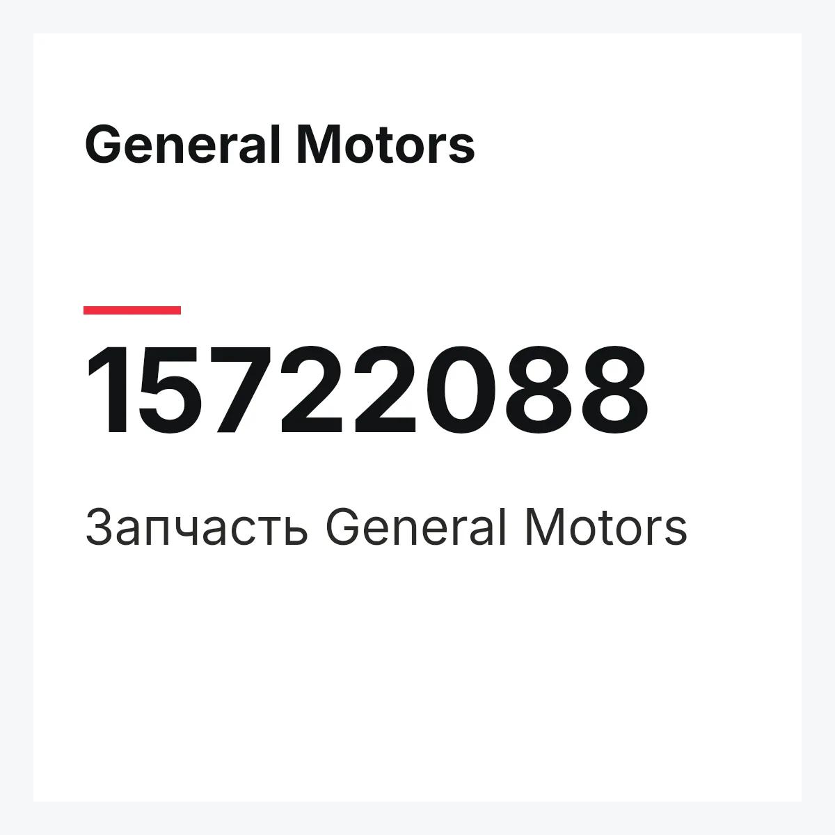 General Motors 15722088 — Деталь
