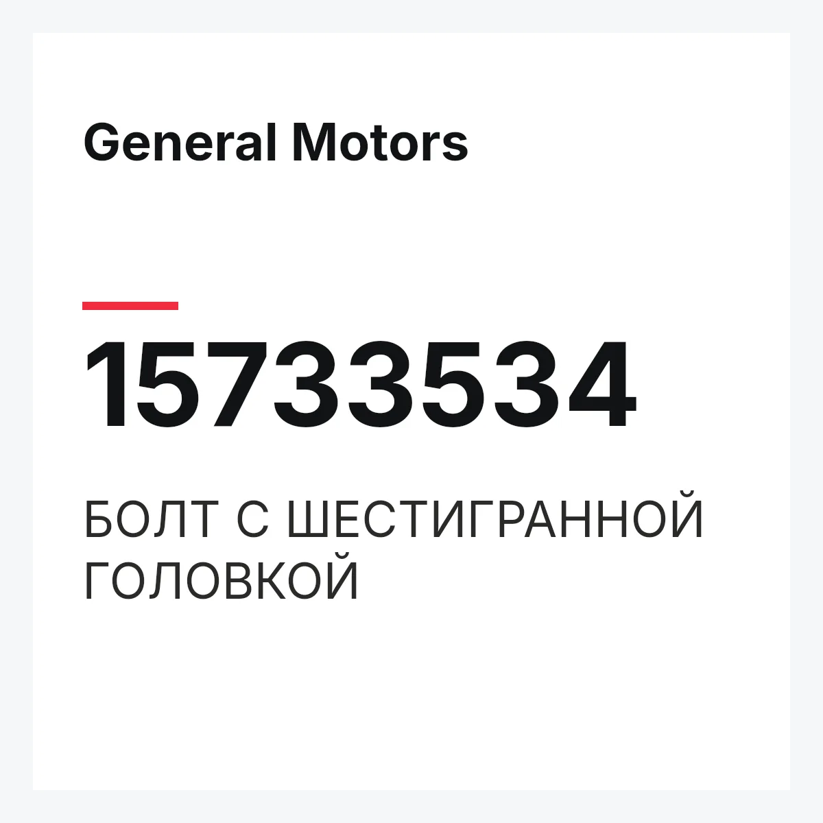 General Motors 15733534 — БОЛТ С ШЕСТИГРАННОЙ ГОЛОВКОЙ