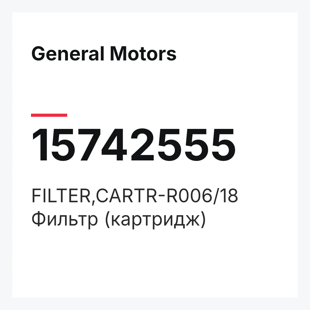 General Motors 15742555 — FILTER,CARTR-R006/18