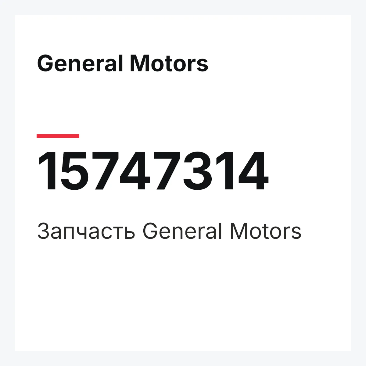 General Motors 15747314 — Деталь
