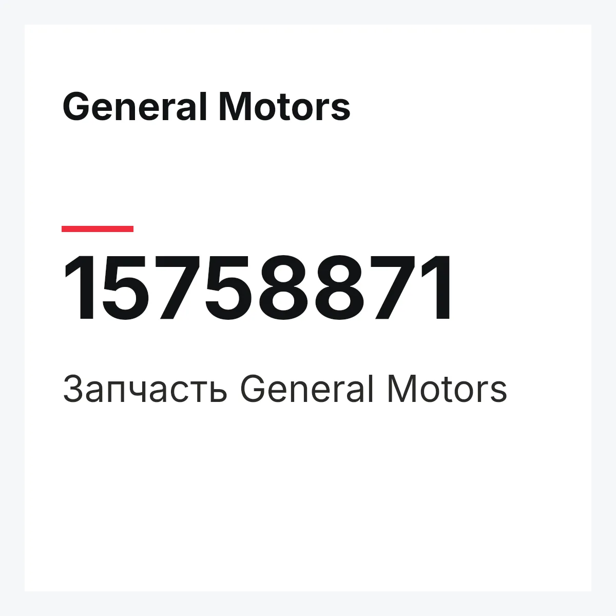 General Motors 15758871 — Деталь