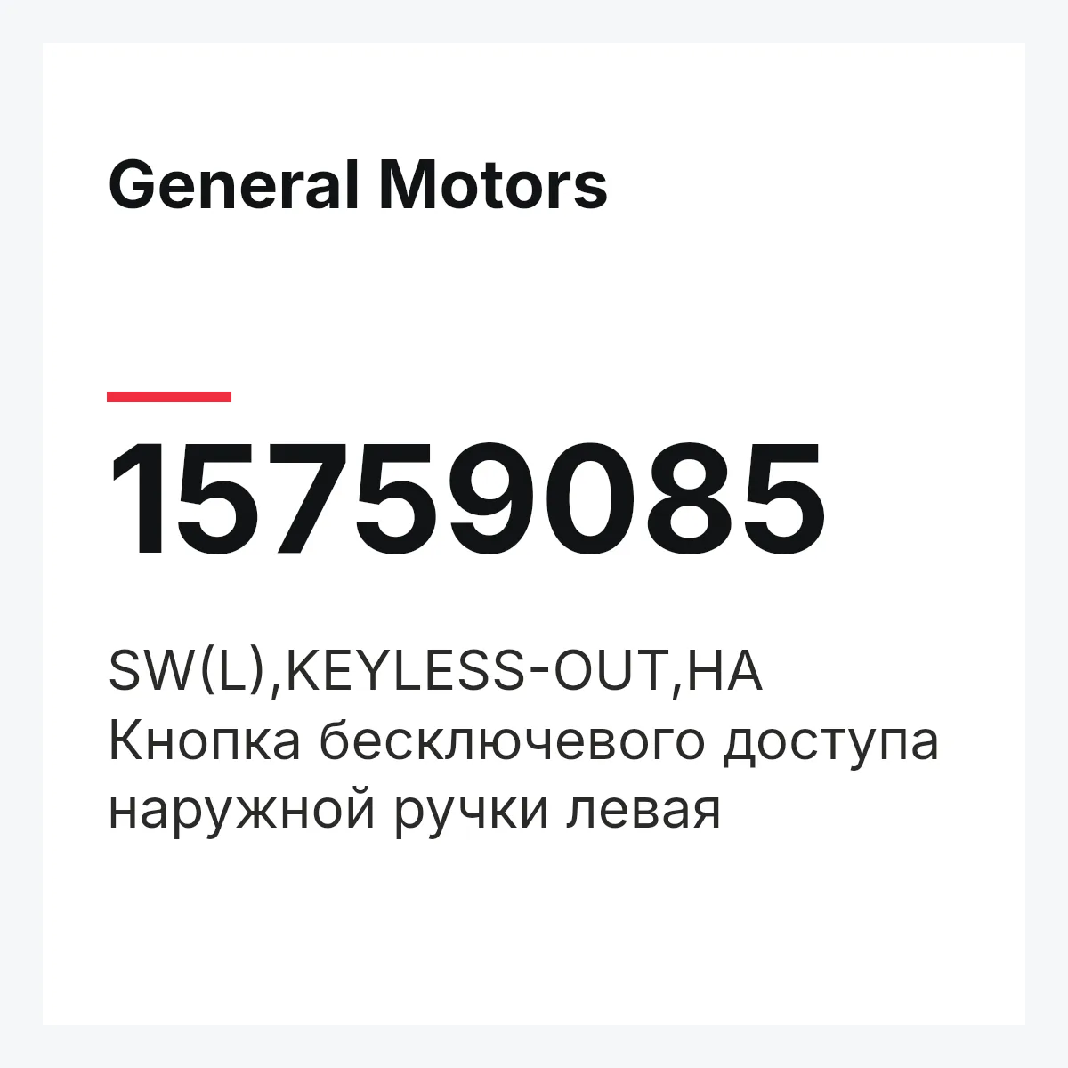 General Motors 15759085 — SW(L),KEYLESS-OUT,HA