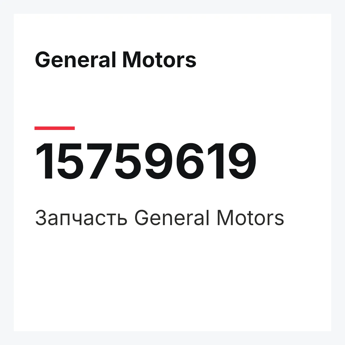 General Motors 15759619 — Деталь