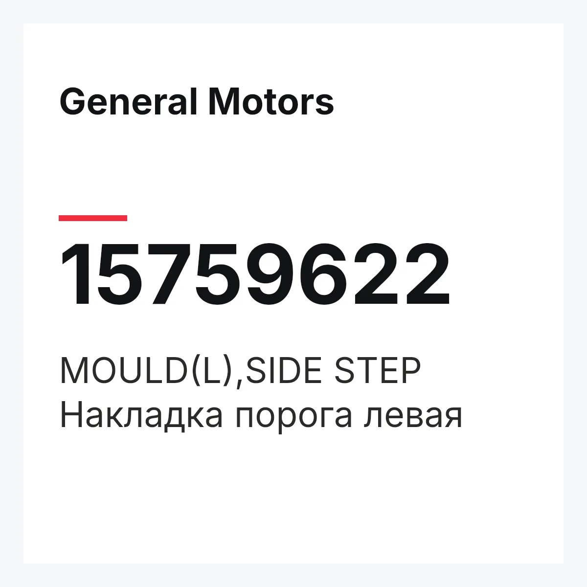 General Motors 15759622 — MOULD(L),SIDE STEP