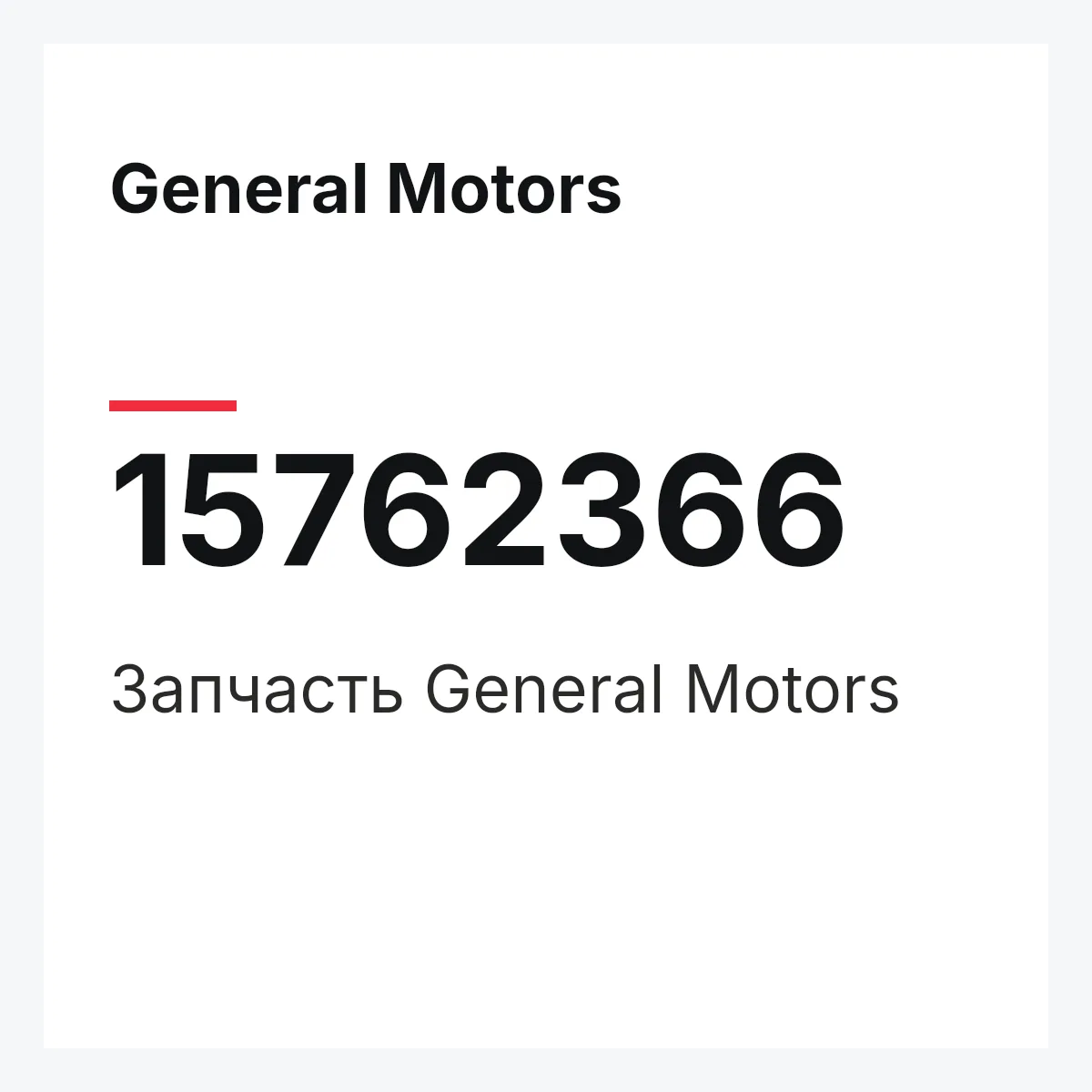 General Motors 15762366 — Деталь