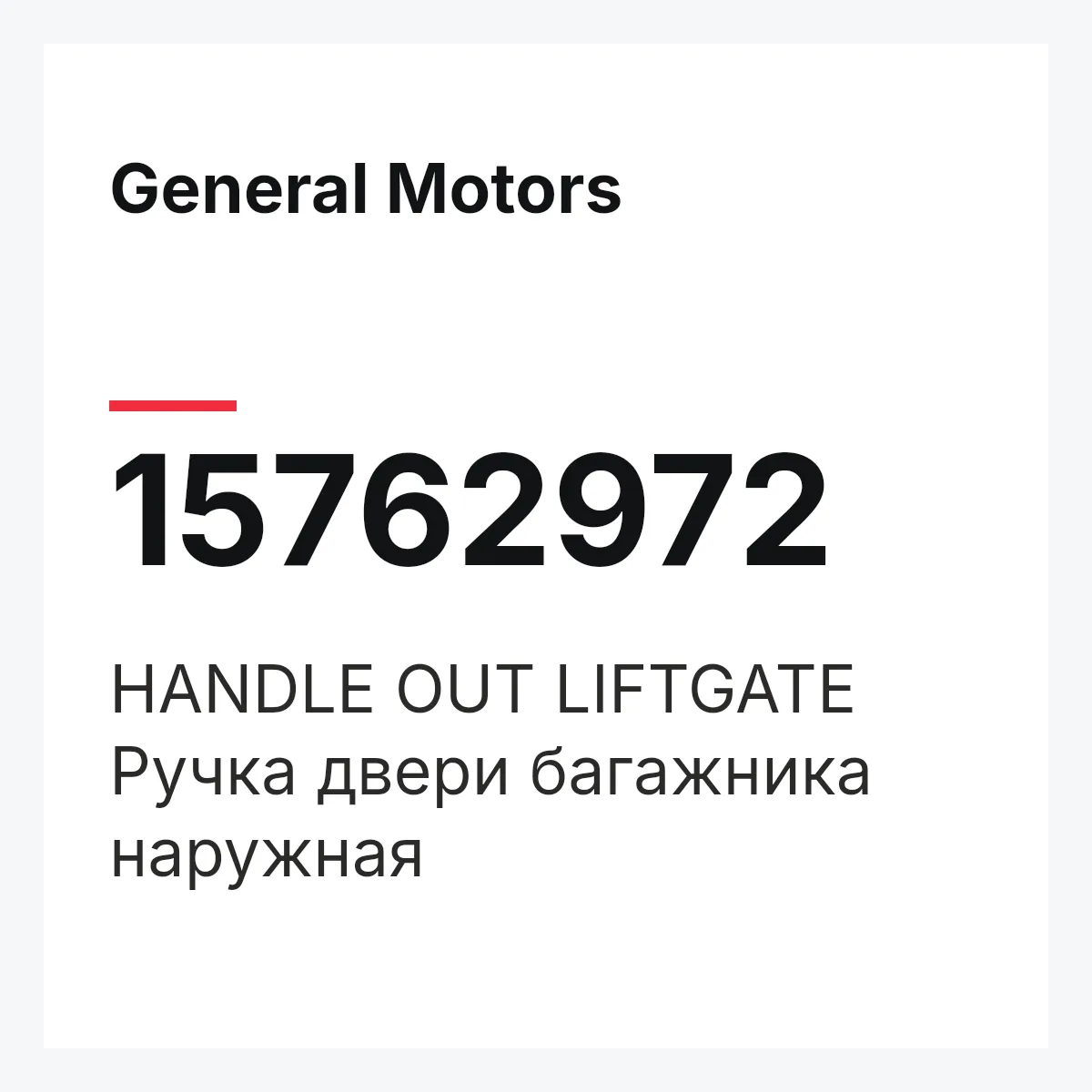 General Motors 15762972 — HANDLE OUT LIFTGATE