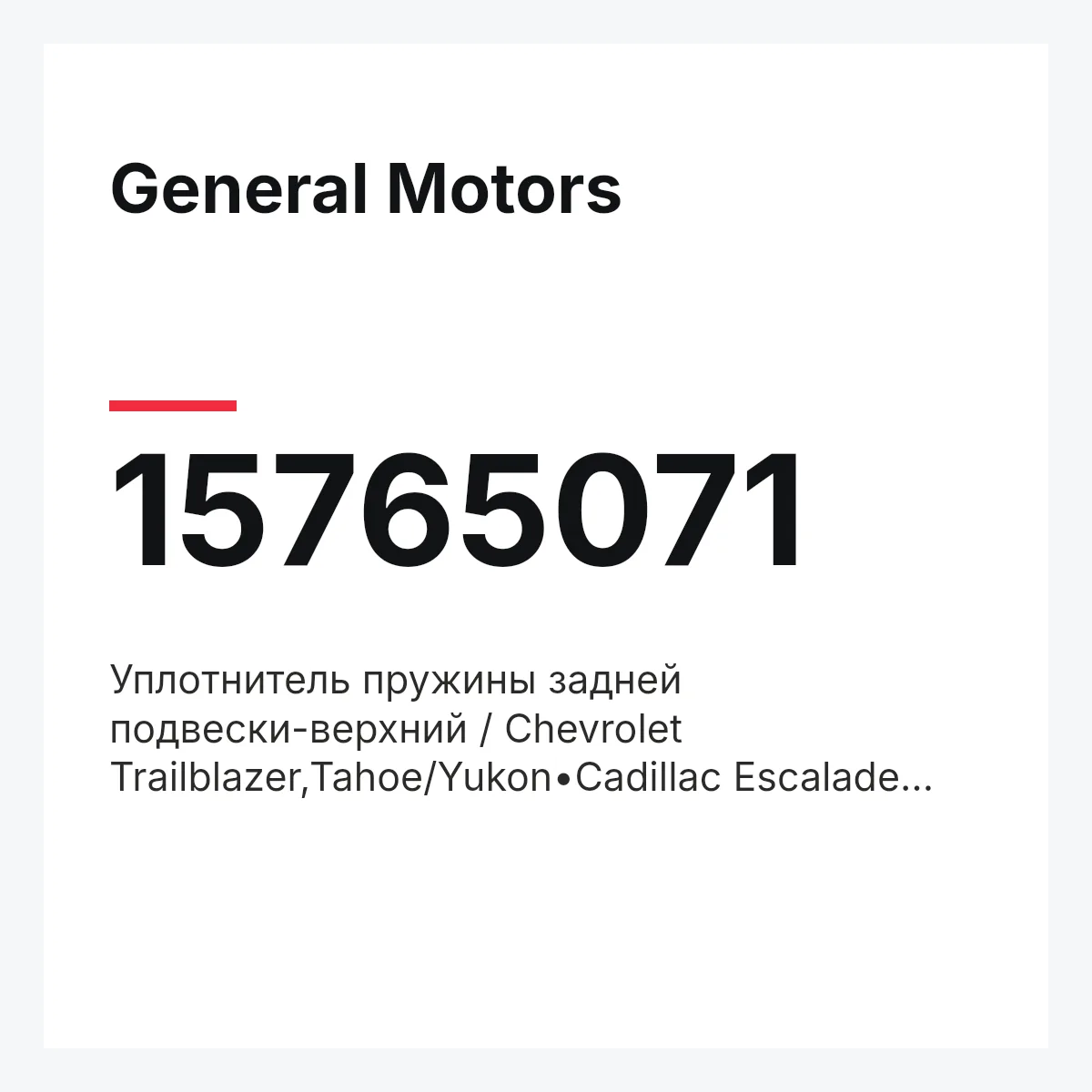 General Motors 15765071 — Уплотнитель пружины задней подвески-верхний / Chevrolet Trailblazer,Tahoe/Yukon•Cadillac Escalade 00~