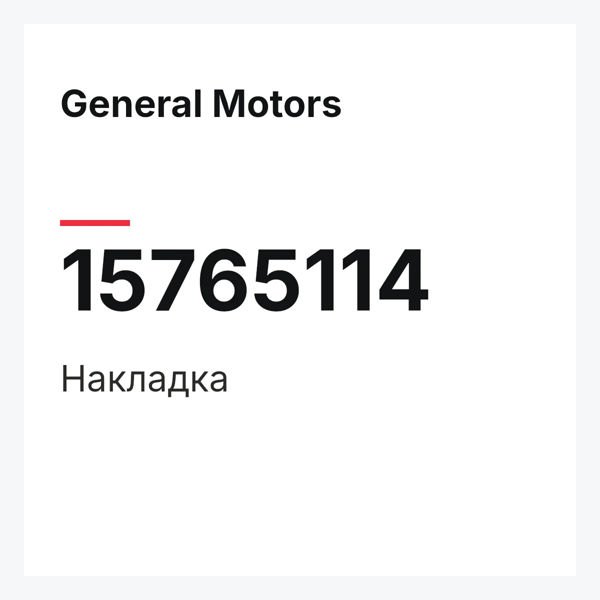 General Motors 15765114 — Накладка