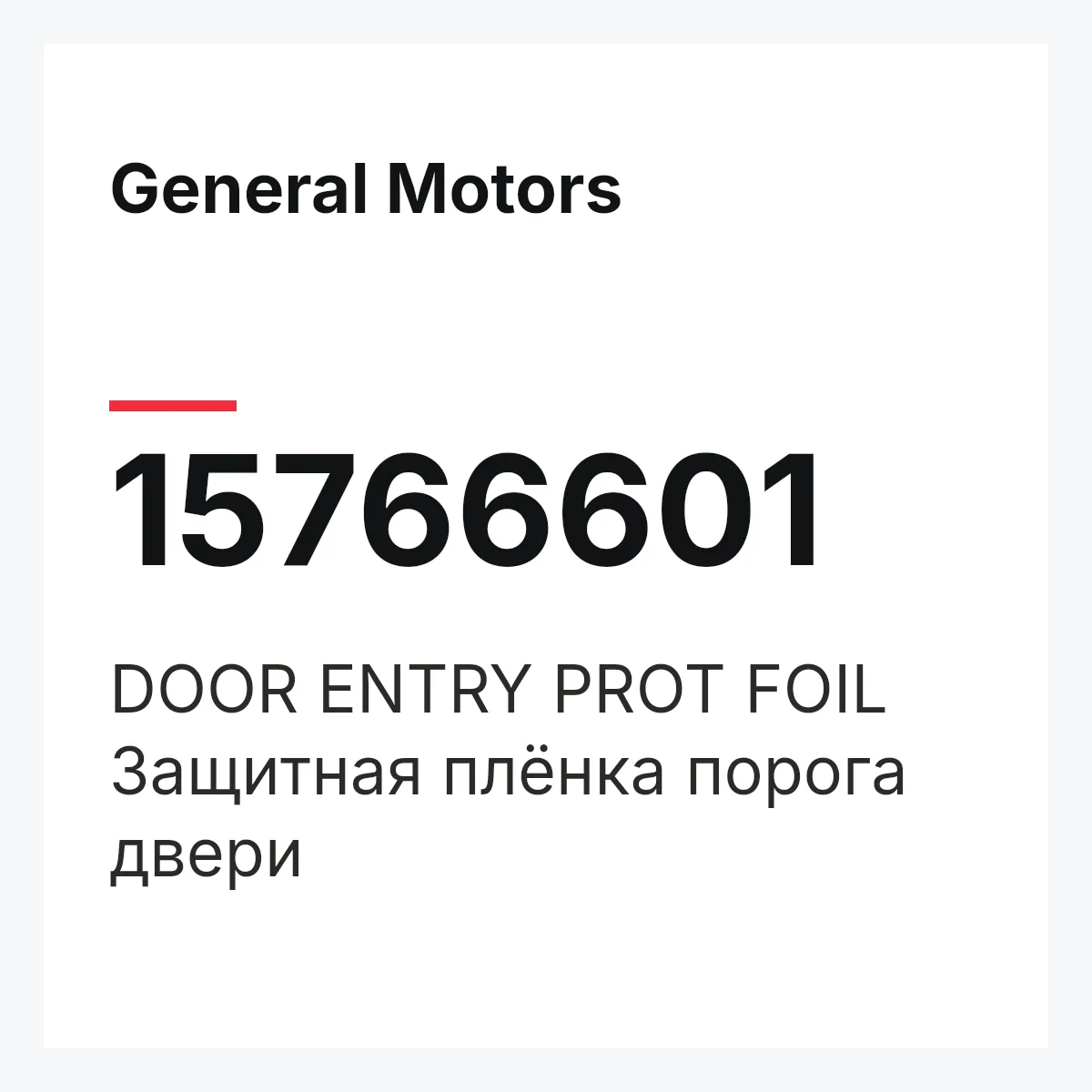 General Motors 15766601 — DOOR ENTRY PROT FOIL