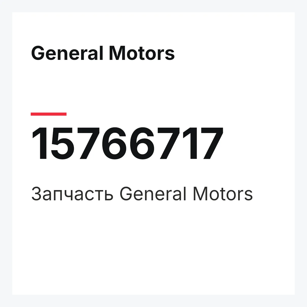 General Motors 15766717 — Деталь