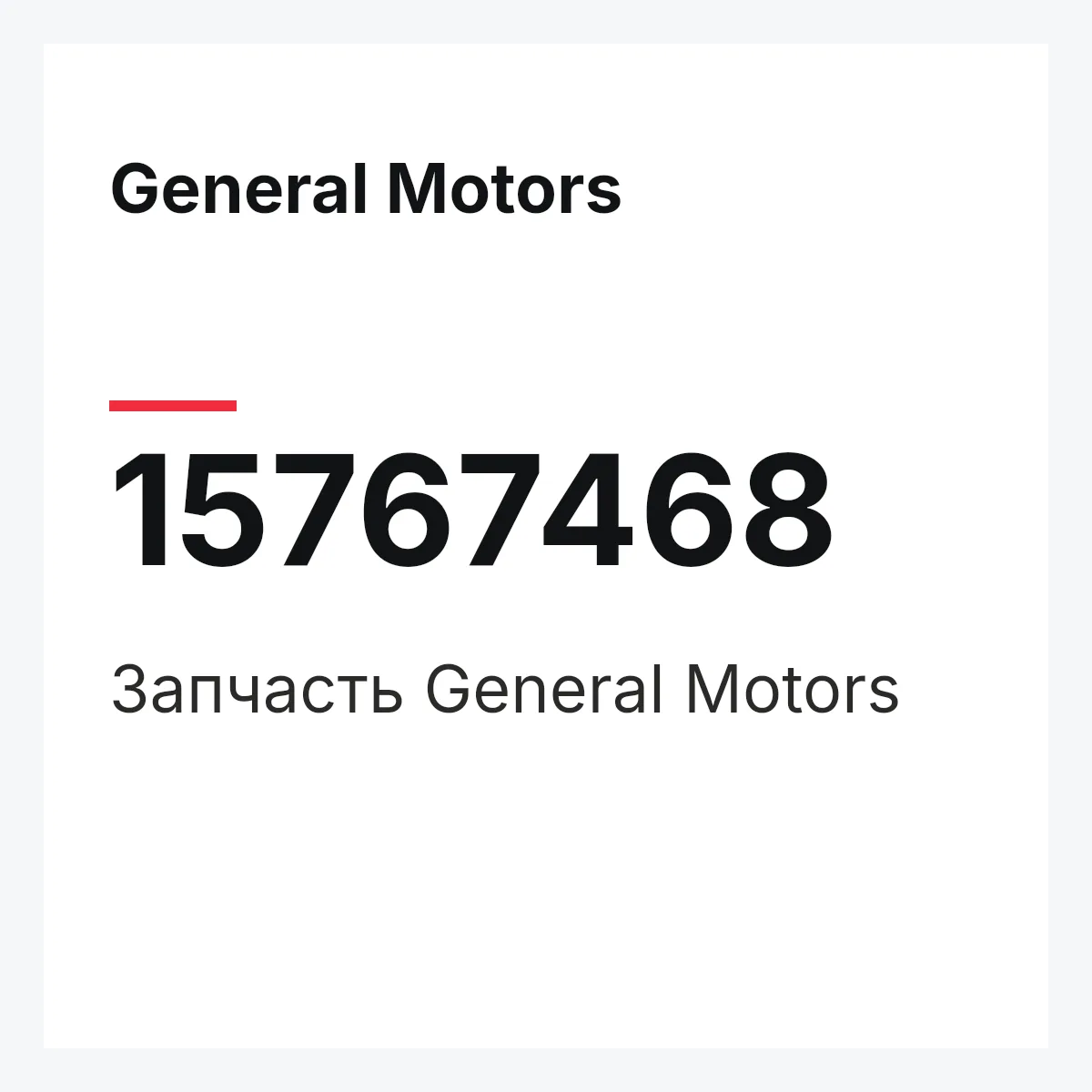 General Motors 15767468 — Деталь