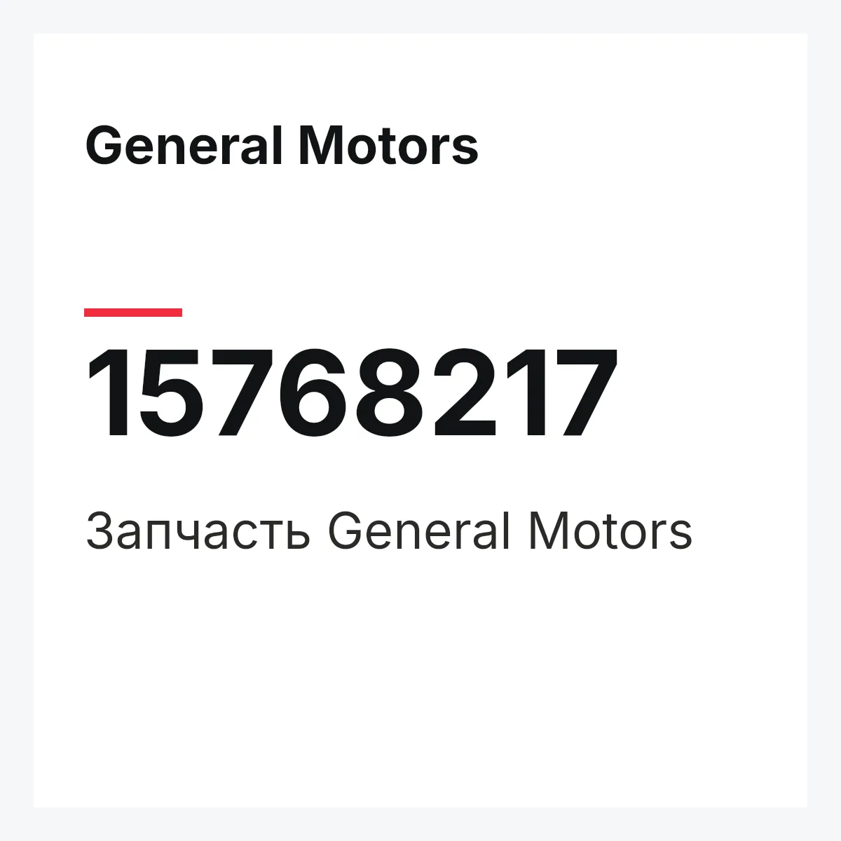 General Motors 15768217 — Деталь