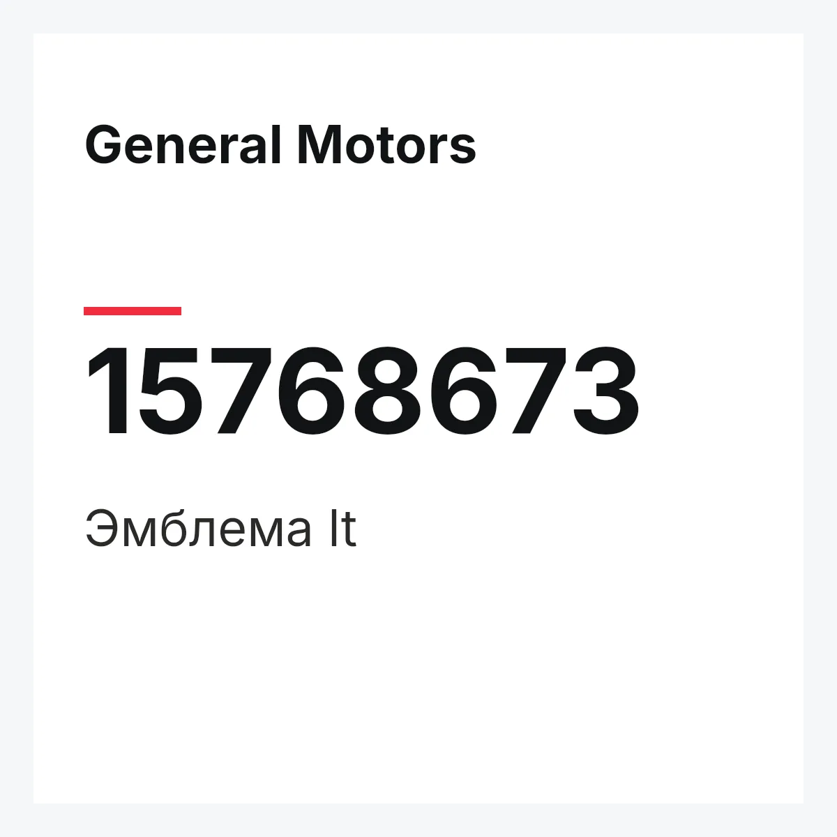 General Motors 15768673 — Эмблема lt