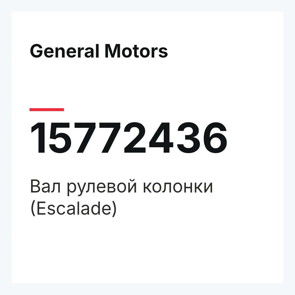 General Motors 15772436 — Вал рулевой колонки (Escalade)