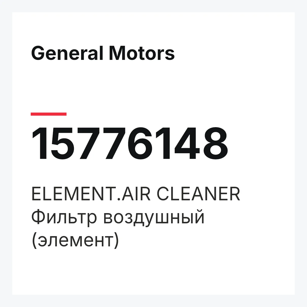 General Motors 15776148 — ELEMENT.AIR CLEANER