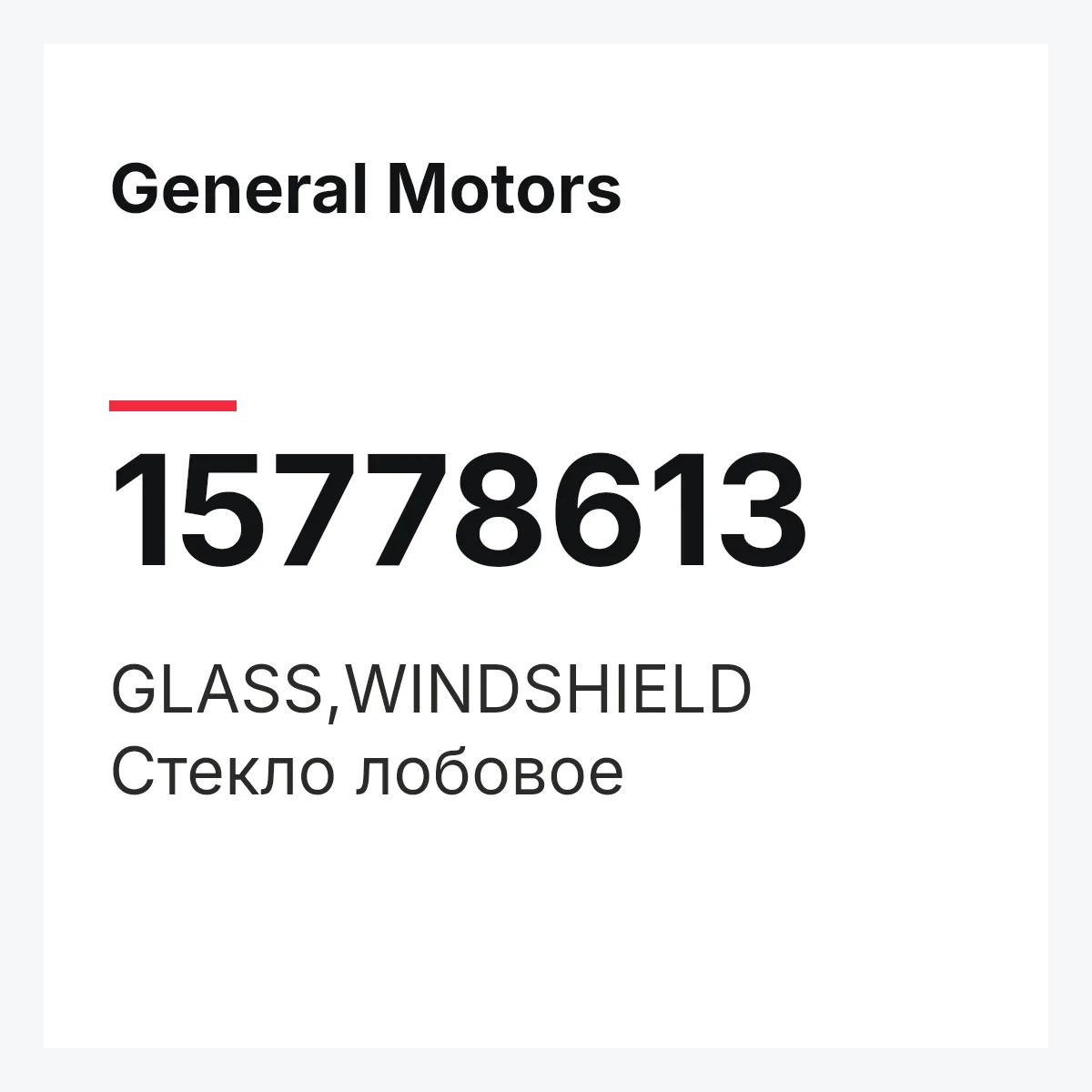 General Motors 15778613 — GLASS,WINDSHIELD