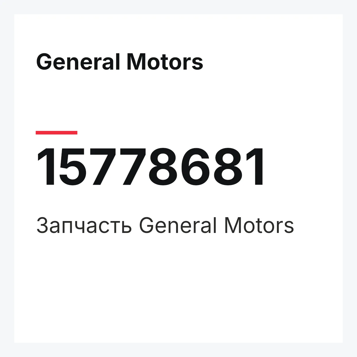 General Motors 15778681 — Деталь
