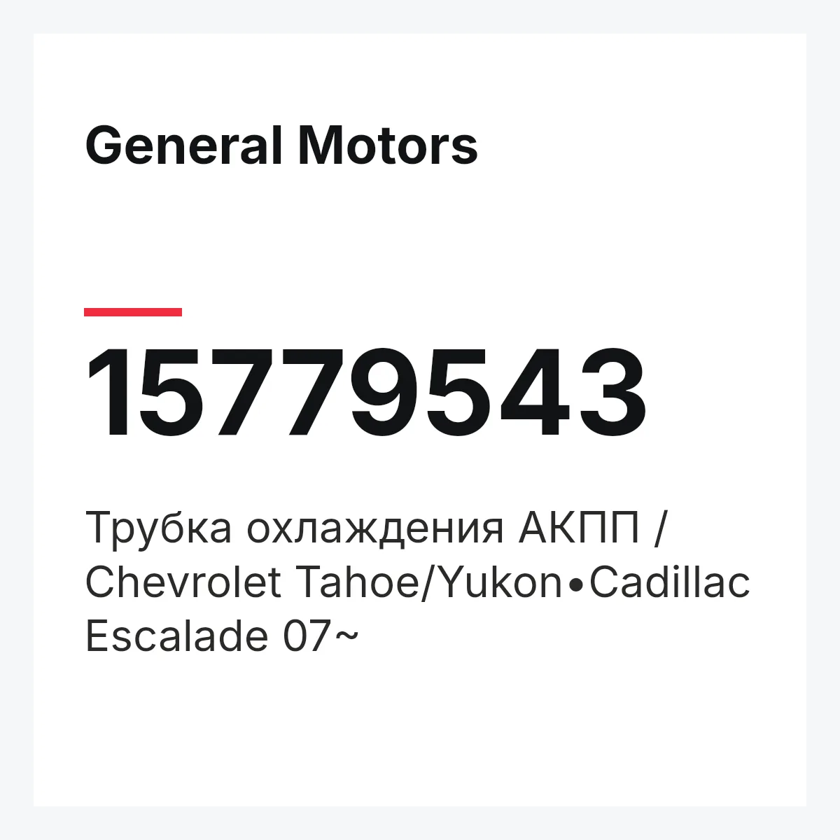 General Motors 15779543 — Трубка охлаждения АКПП / Chevrolet Tahoe/Yukon•Cadillac Escalade 07~