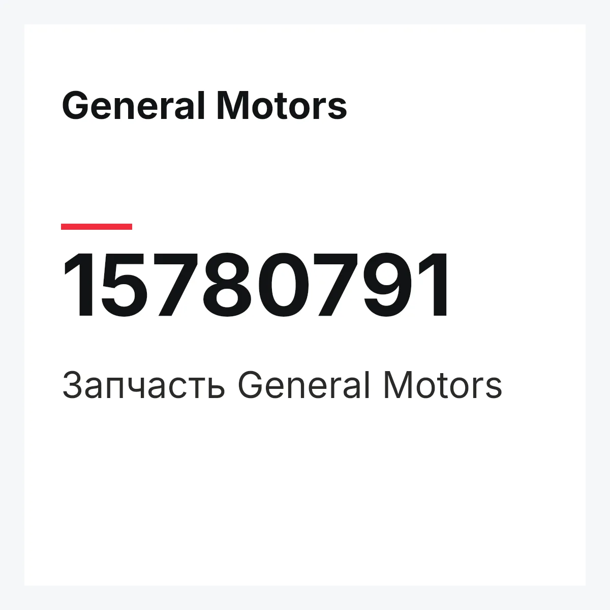 General Motors 15780791 — Деталь