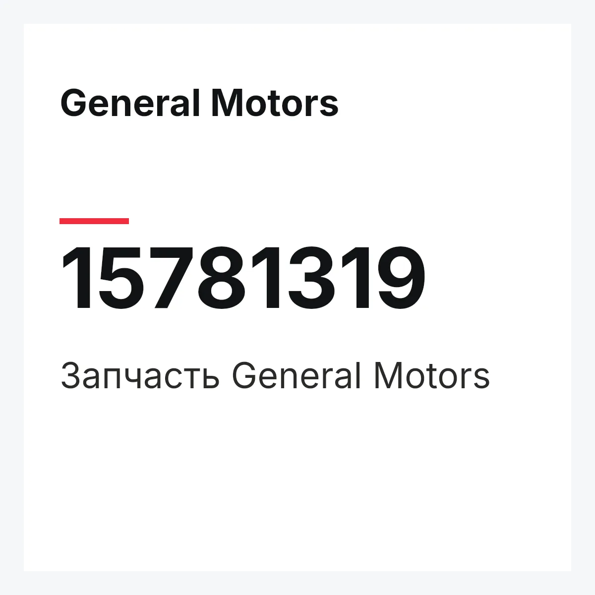 General Motors 15781319 — Деталь