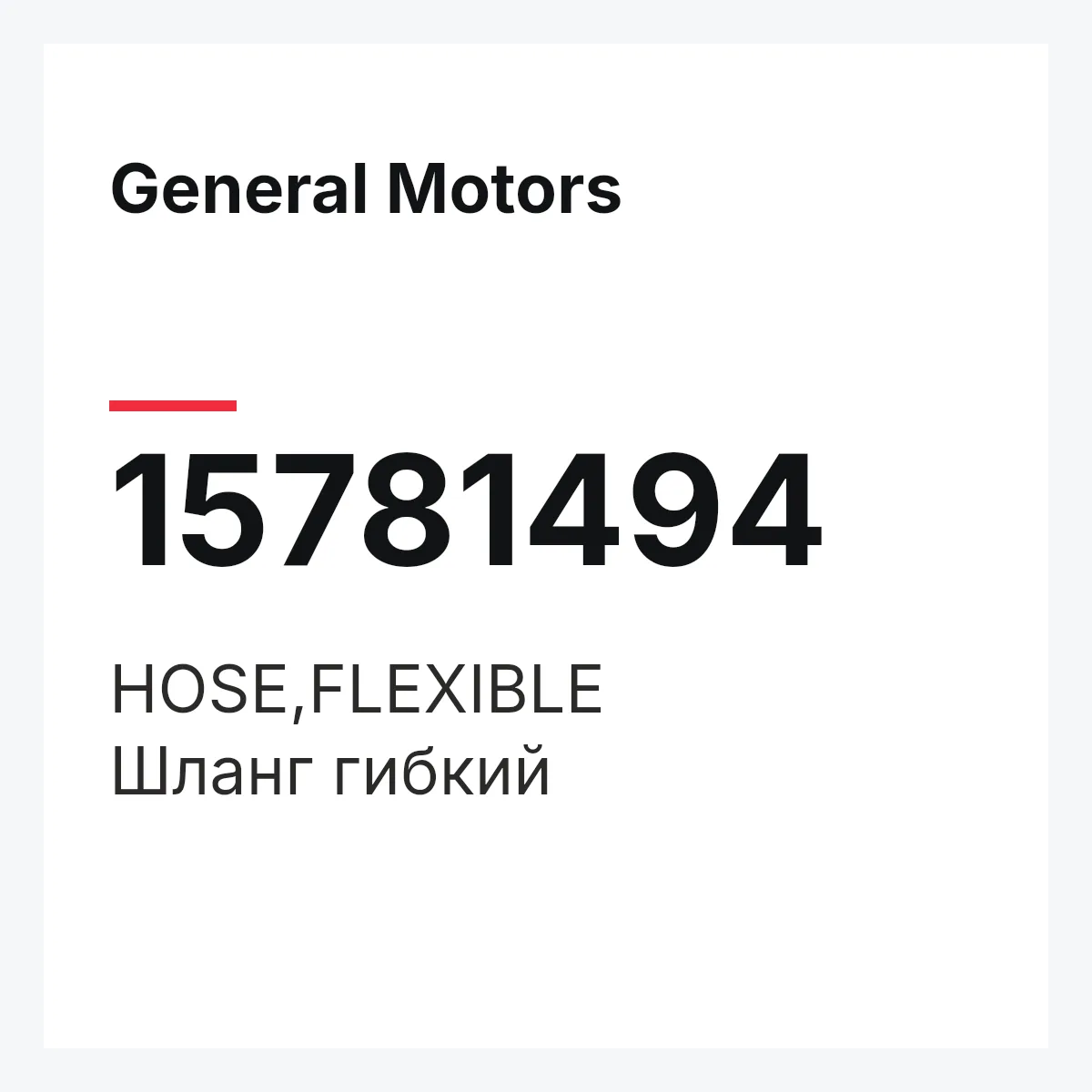 General Motors 15781494 — HOSE,FLEXIBLE