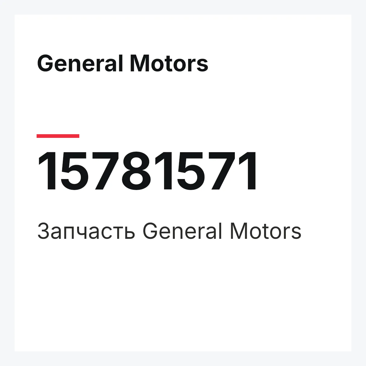 General Motors 15781571 — Деталь