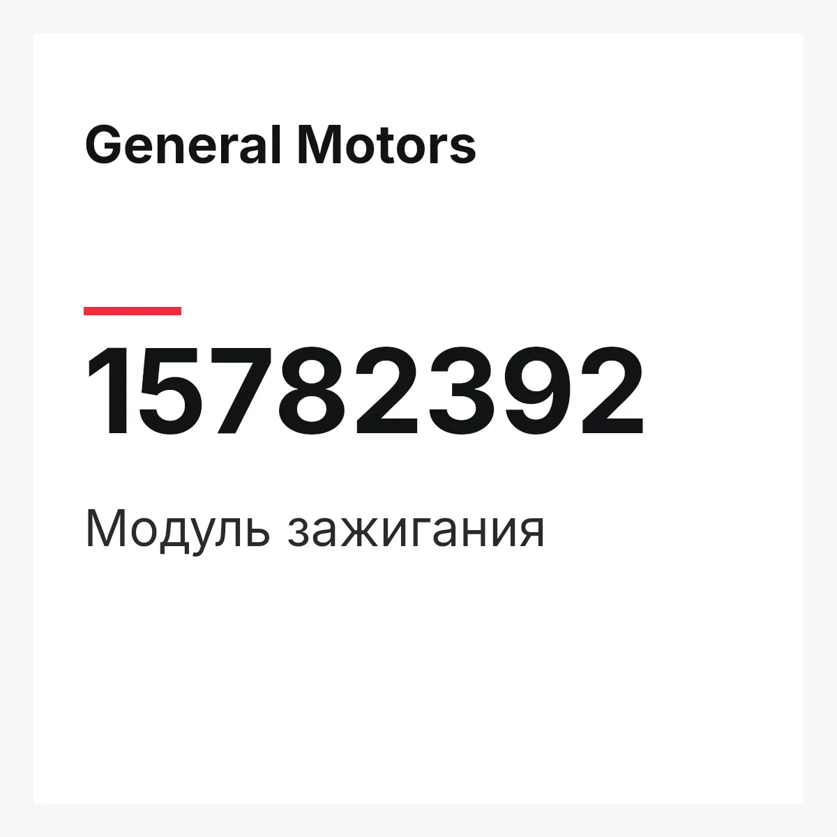 General Motors 15782392 — Модуль зажигания