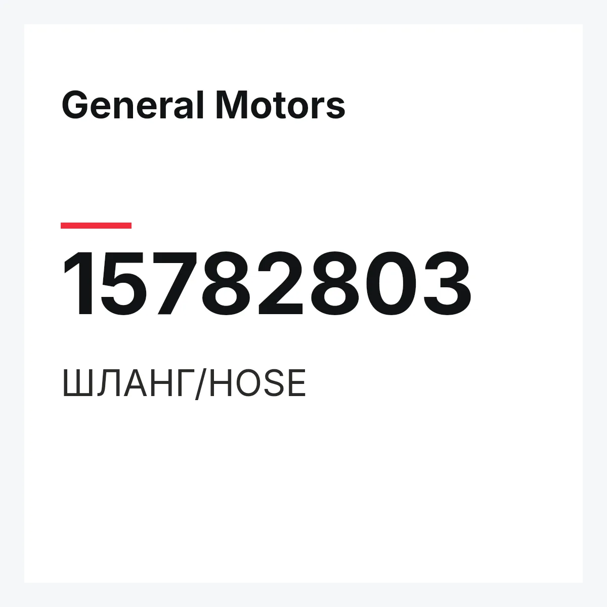 General Motors 15782803 — ШЛАНГ/HOSE