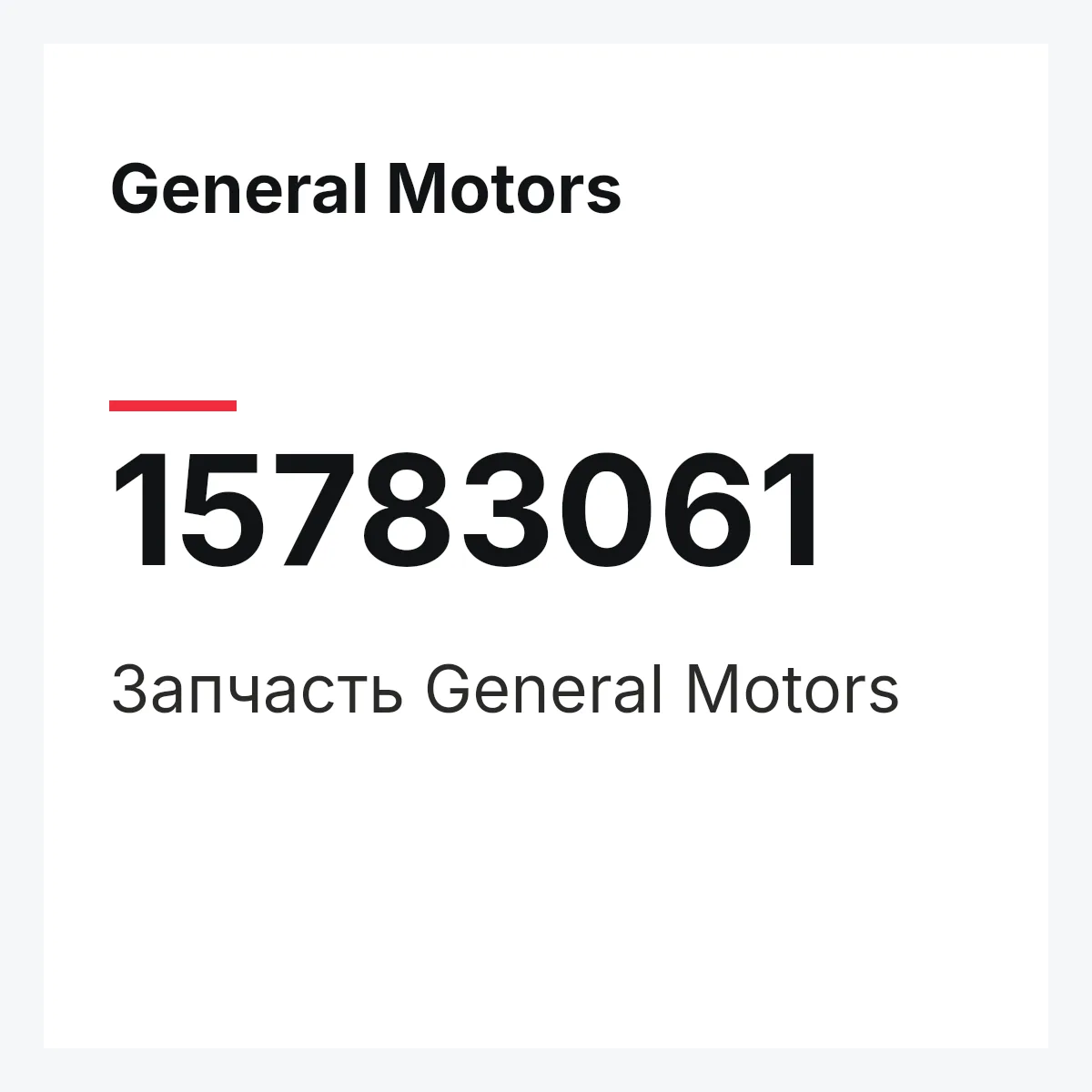General Motors 15783061 — Деталь