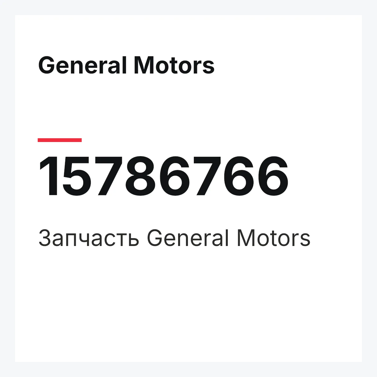 General Motors 15786766 — Деталь