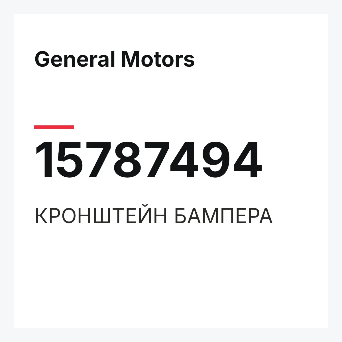 General Motors 15787494 — КРОНШТЕЙН БАМПЕРА