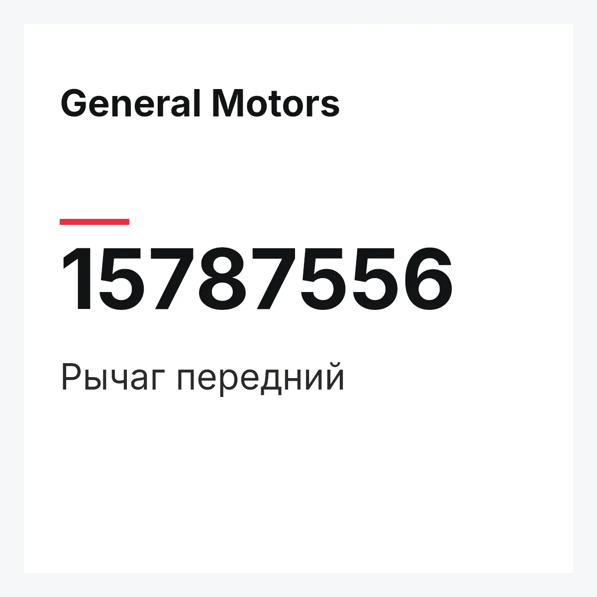 General Motors 15787556 — Рычаг передний