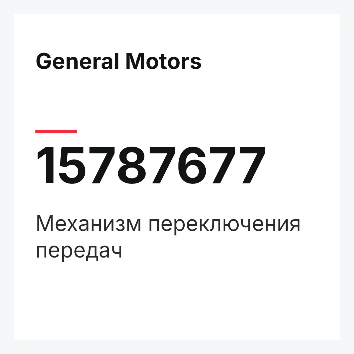 General Motors 15787677 — Механизм переключения передач