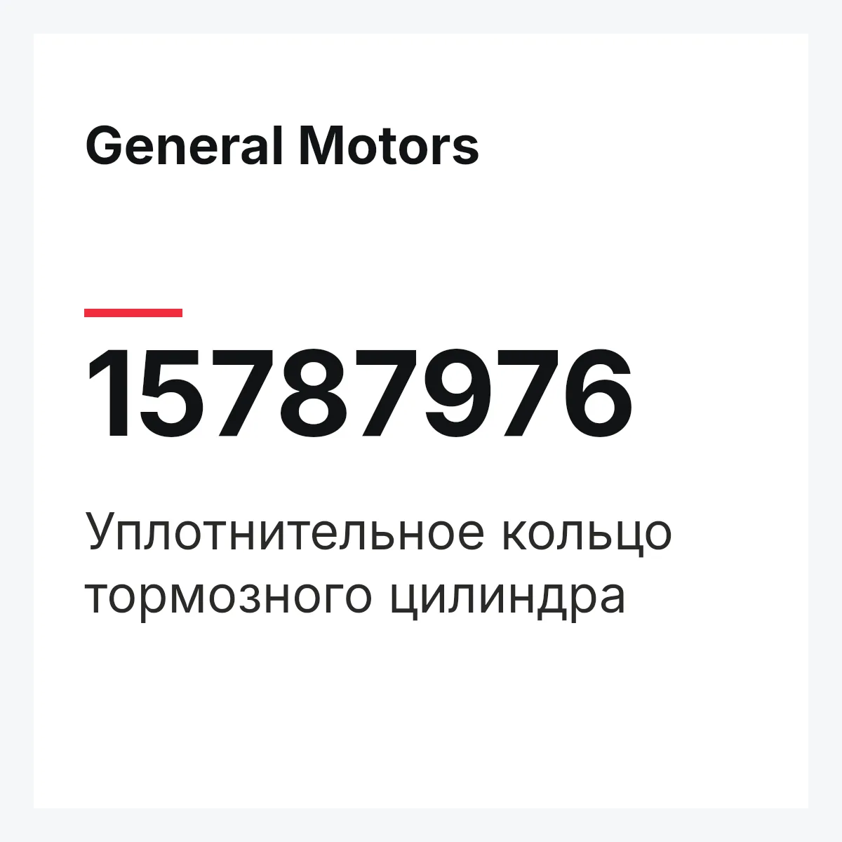 General Motors 15787976 — Уплотнительное кольцо тормозного цилиндра