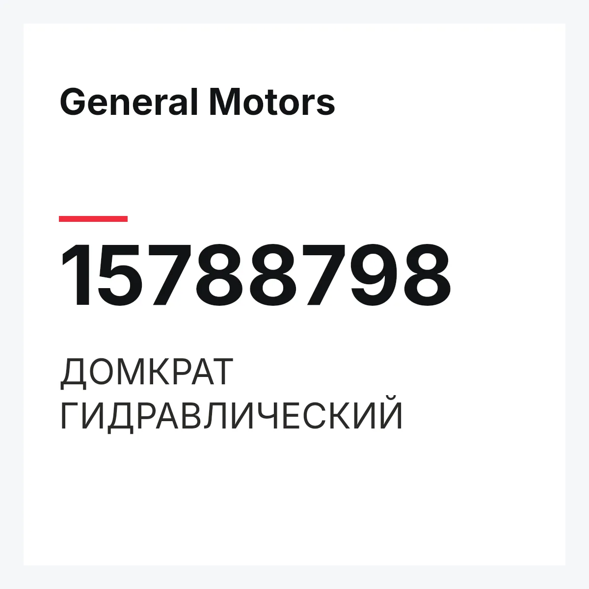 General Motors 15788798 — ДОМКРАТ ГИДРАВЛИЧЕСКИЙ