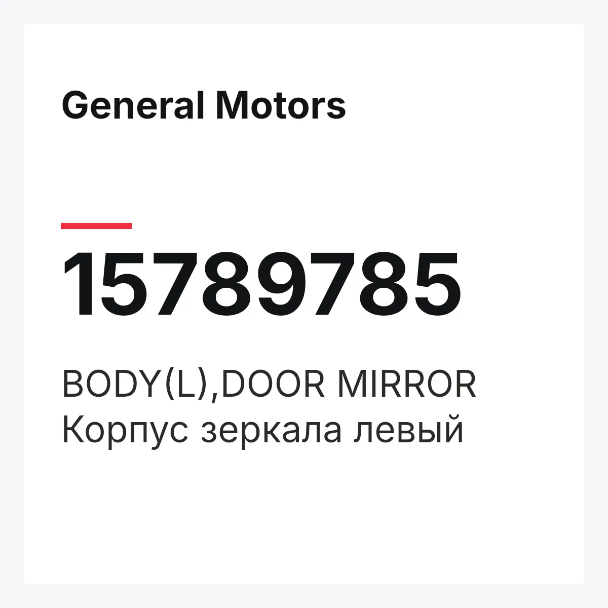 General Motors 15789785 — BODY(L),DOOR MIRROR