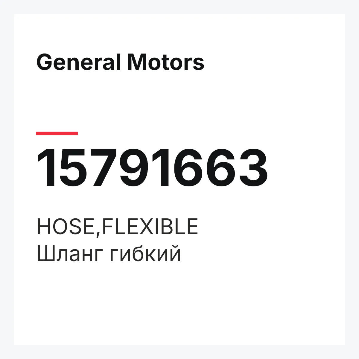General Motors 15791663 — HOSE,FLEXIBLE