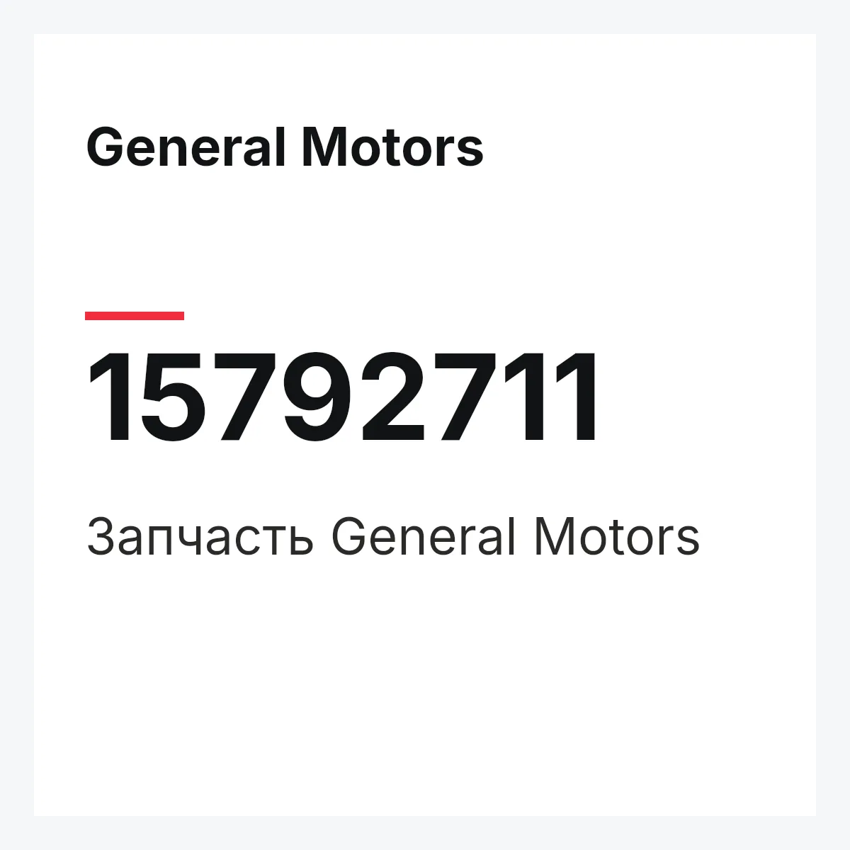 General Motors 15792711 — Деталь