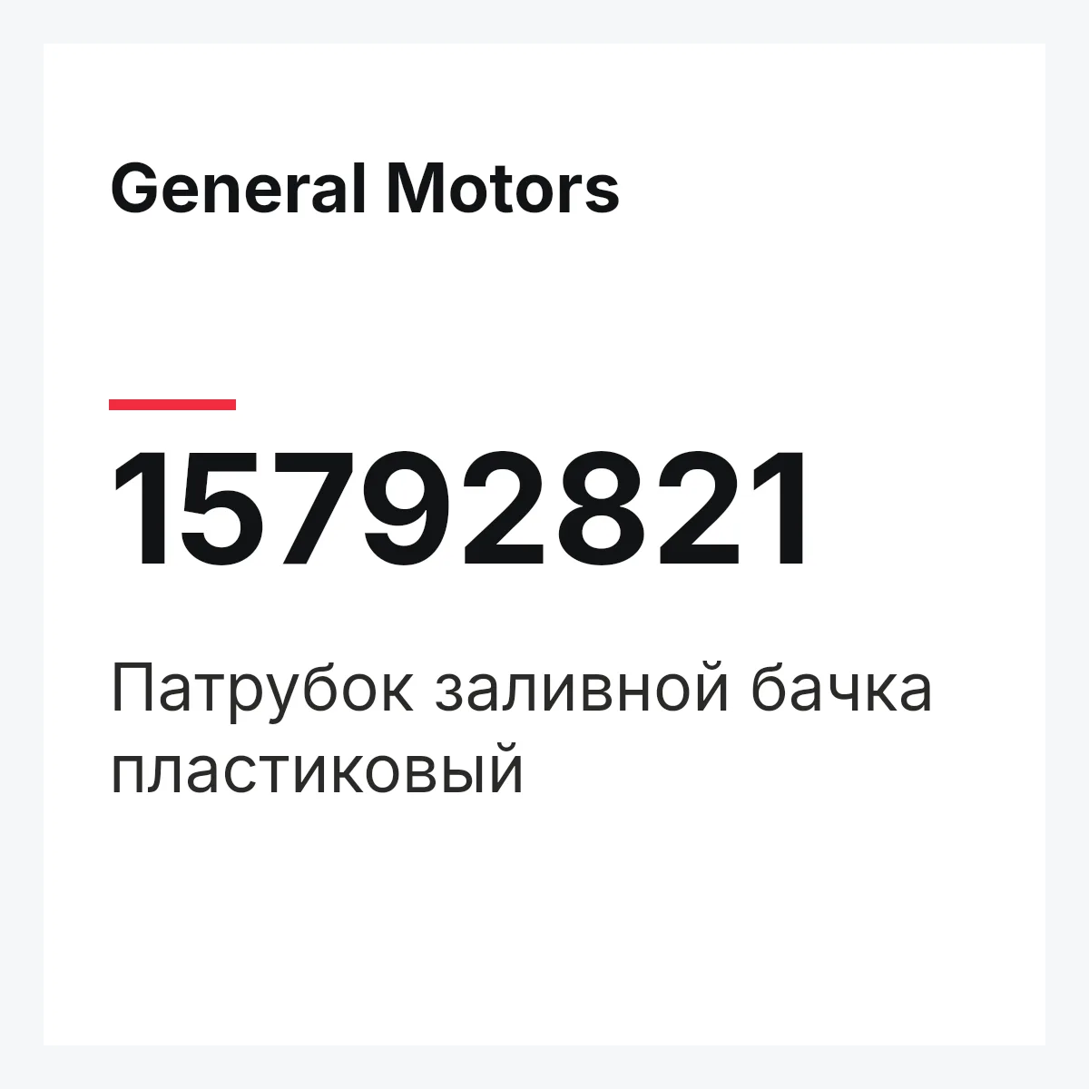 General Motors 15792821 — Патрубок заливной бачка пластиковый