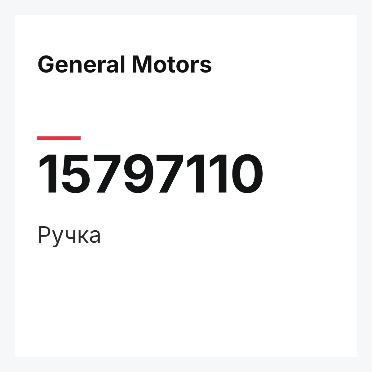 General Motors 15797110 — Ручка
