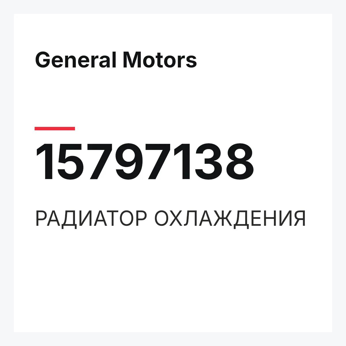 General Motors 15797138 — РАДИАТОР ОХЛАЖДЕНИЯ