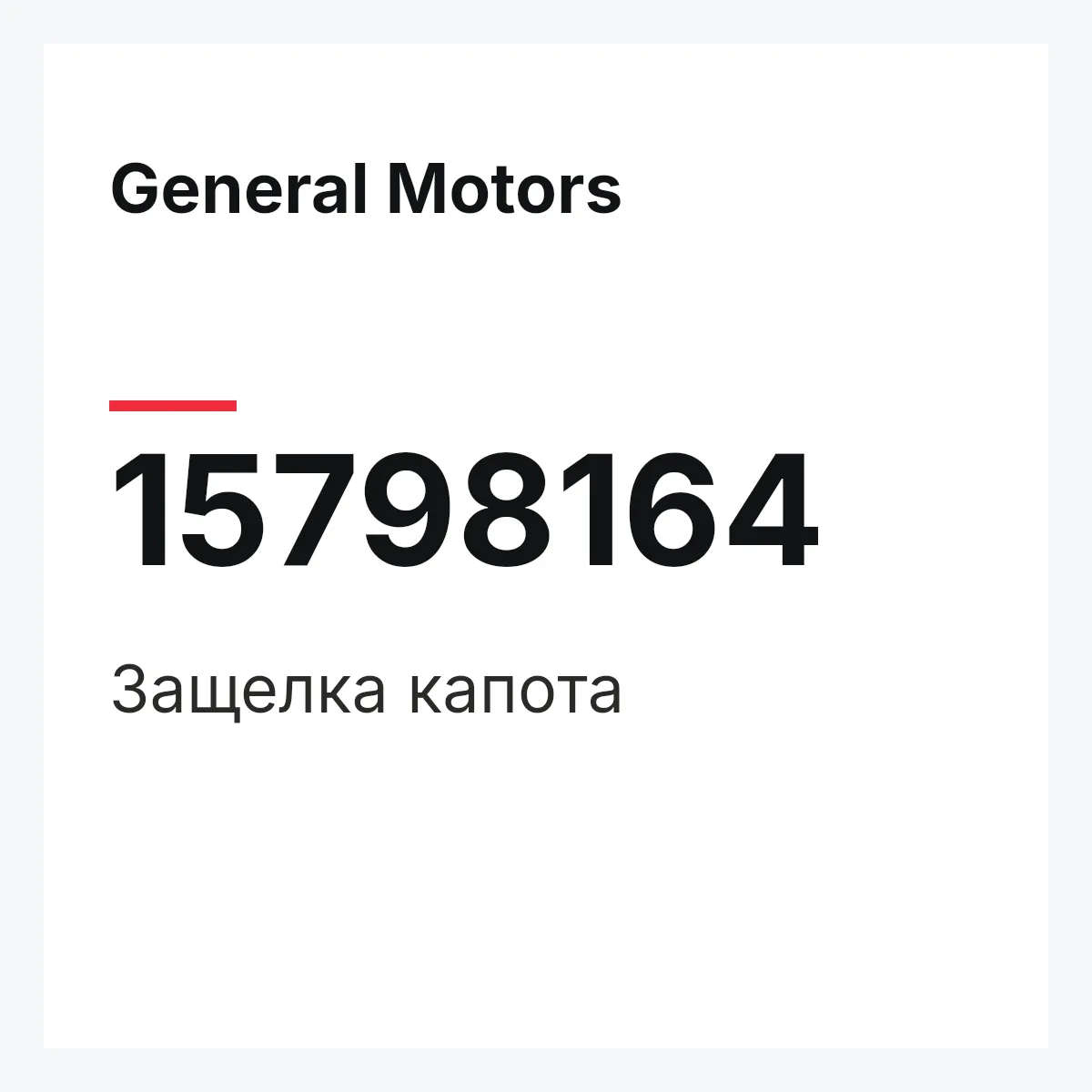 General Motors 15798164 — Защелка капота
