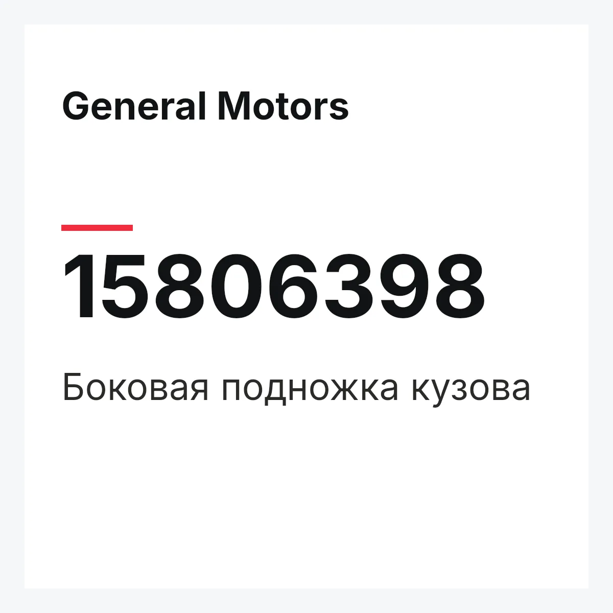 General Motors 15806398 — Боковая подножка кузова