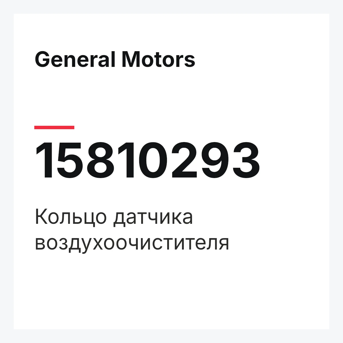 General Motors 15810293 — Кольцо датчика воздухоочистителя