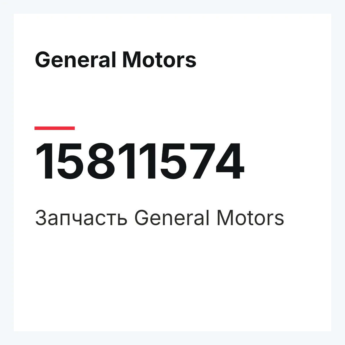 General Motors 15811574 — Деталь
