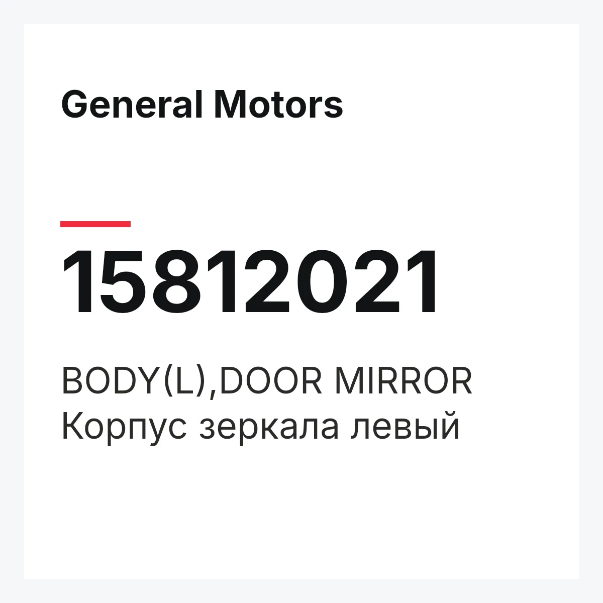 General Motors 15812021 — BODY(L),DOOR MIRROR