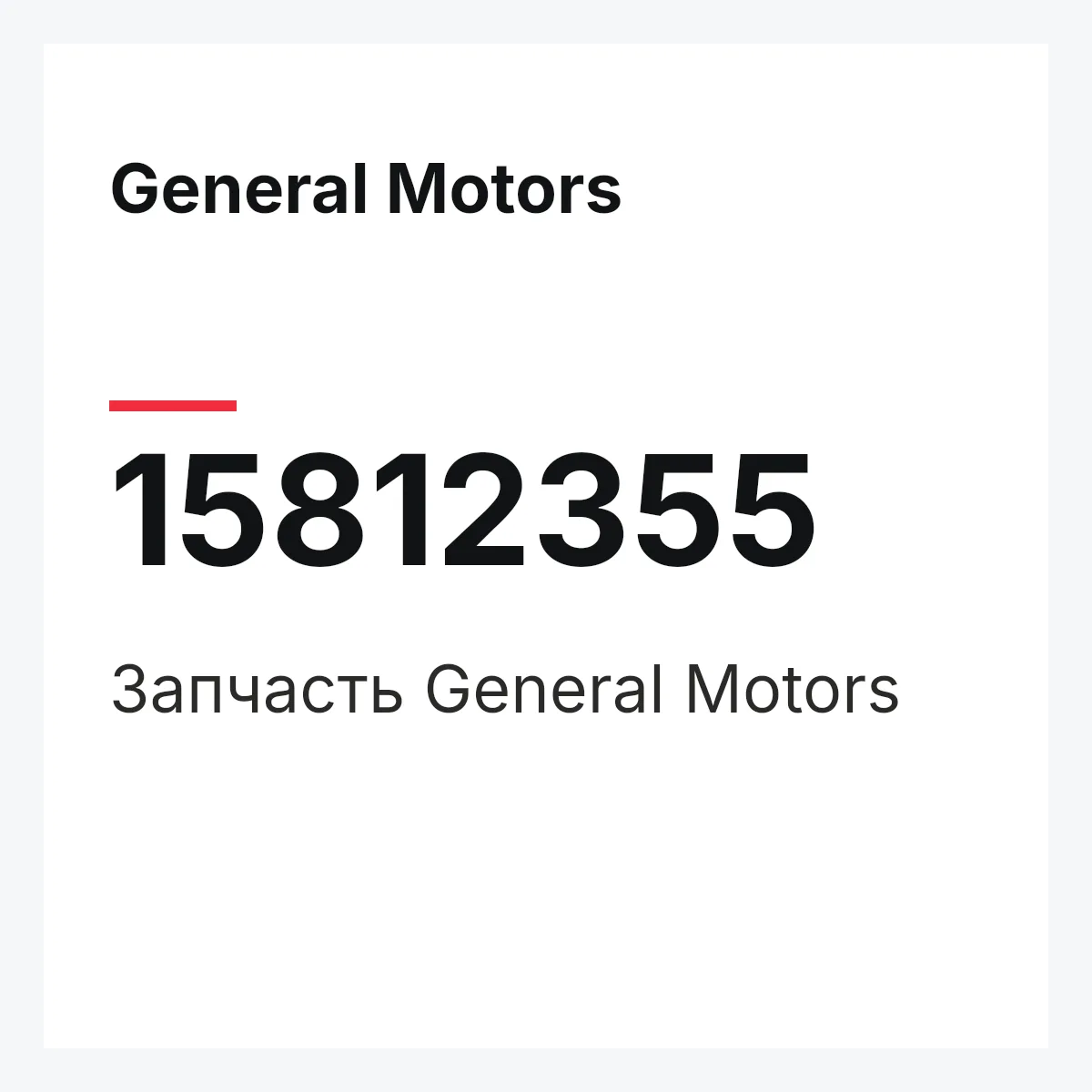 General Motors 15812355 — Деталь