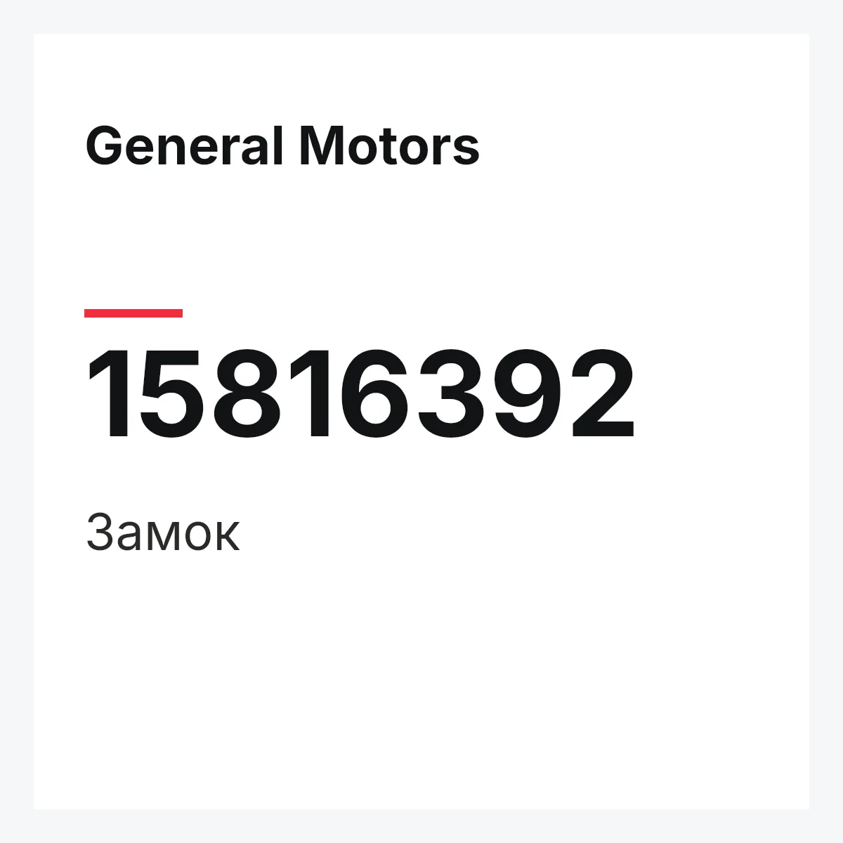 General Motors 15816392 — Замок
