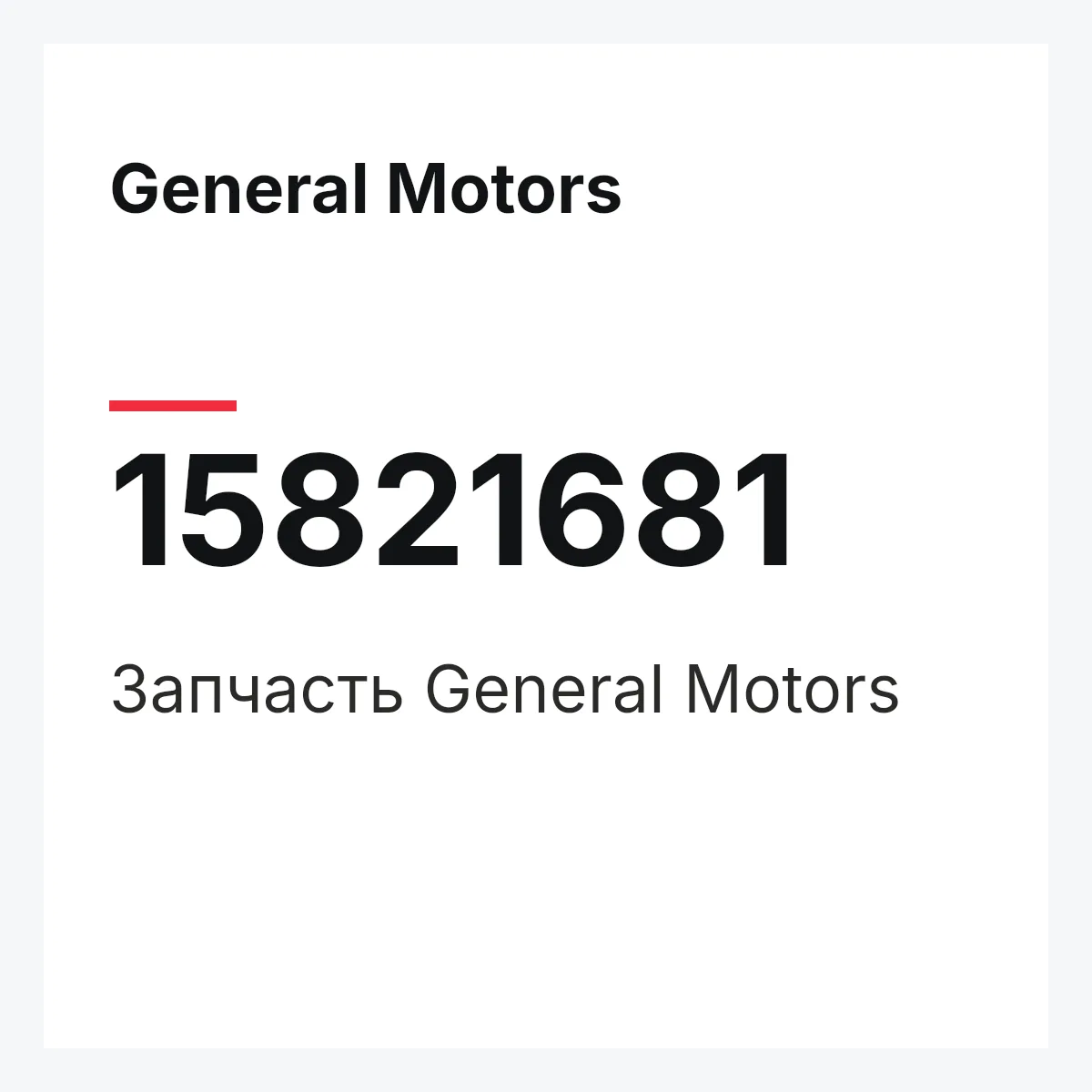 General Motors 15821681 — Деталь